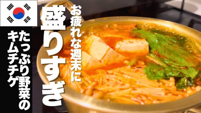 【簡単】盛りすぎキムチチゲ＆レンジできのこナムル