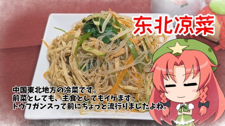 【ゆっくり料理】豆腐皮と春雨で滅茶苦茶腹持ちがいいサラダ的な家庭料理【东北凉菜】