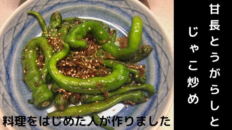 甘長とうがらしとじゃこ炒め　Stir-fried sweet pepper and jako