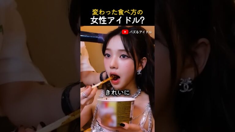 アイドルの不思議な食べ方トップ3！