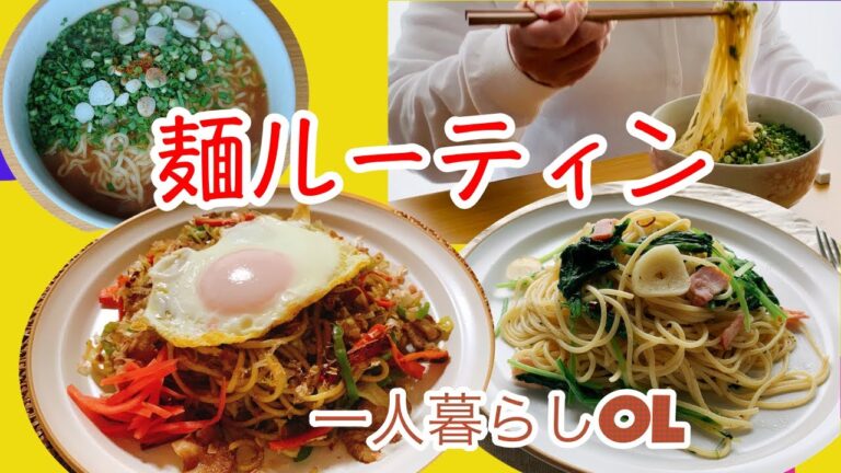 【麺ルーティン】炭水化物祭り！ラーメン／焼きそば／パスタの麺類＆お惣菜弁当まで食べてしまう一人暮らしOLのVLOG
