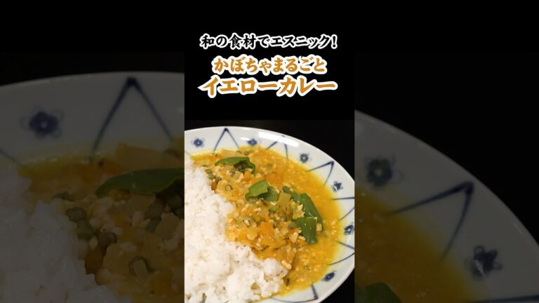 【かぼちゃカレー】和の食材でエスニック⁉︎かぼちゃまるごと山椒香るイエローカレー🍛#かぼちゃ #カレー #エスニック料理