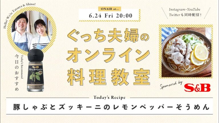 「豚しゃぶとズッキーニのレモンペッパーそうめん」を作ります！　6/24(金) 20時にライブ配信！