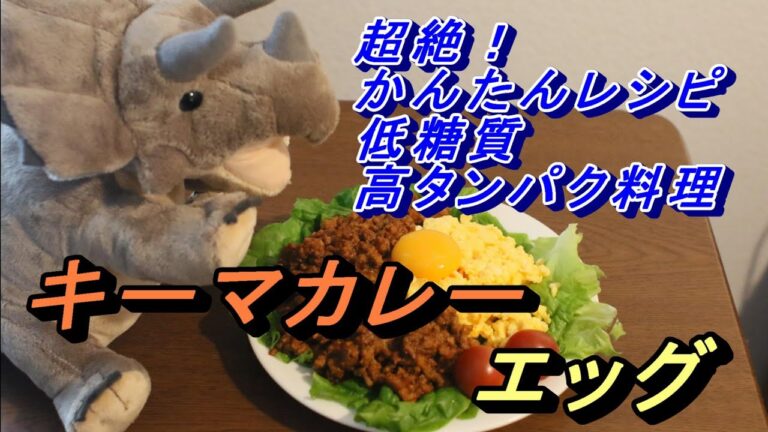 キーマカレーエッグ【超絶かんたん低糖質高タンパクレシピ】