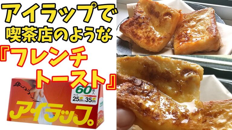 アイラップを使って最速５分!!『フレンチトースト』まるで喫茶店の仕上がり！料理