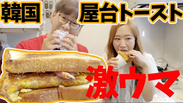 【超おすすめ】韓国のトーストは何が違う？ウマすぎて絶対作るべき｜韓国料理
