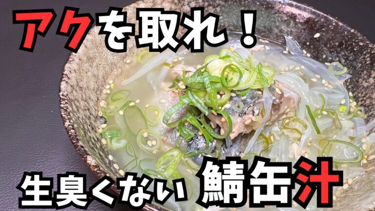 臭い対策から始める鯖缶革命！鯖缶の下処理で生まれ変わるあら汁　#鯖缶レシピ