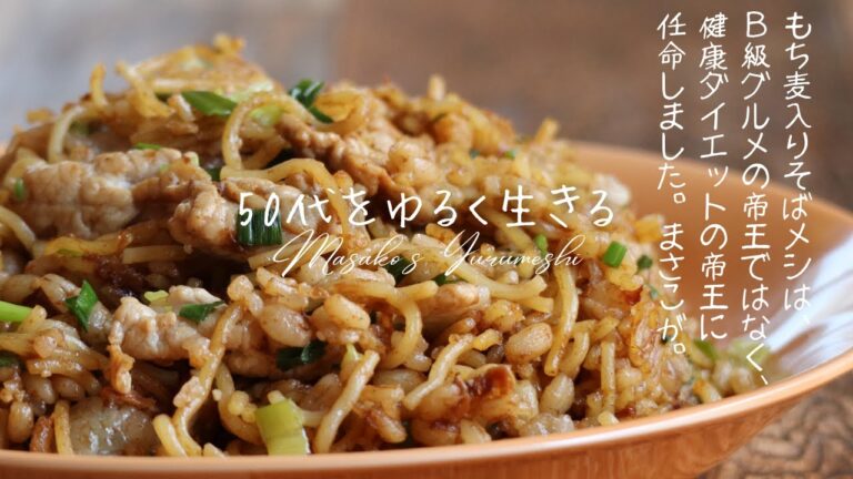 もち麦で神戸そばメシ【ヘルシー関西フード】【食物繊維アップ】【ダイエット】【もち麦】