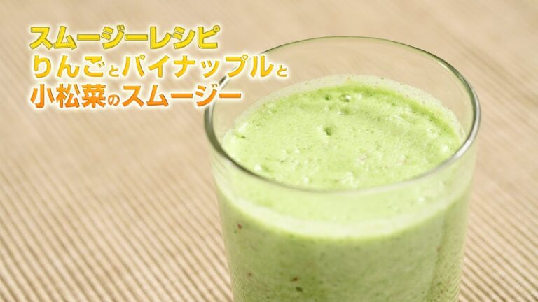 【スムージーレシピ】#101 りんごとパイナップルと小松菜のスムージー｜smoothie recipe #101