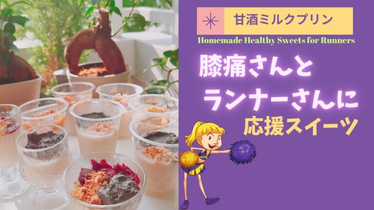 【膝も心もリカバリー✨ 】甘酒ミルクプリンでご褒美タイム