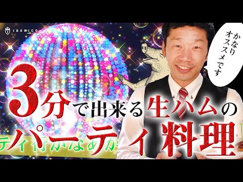 【3分でできる、パーティーメニュー】生ハムで簡単にできます。見栄えがするおつまみです。