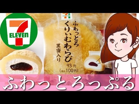コンビニ【セブンイレブン】新商品ふわっとろくりぃむわらび黒蜜入りを食べる！触り心地に癒される（*^-^*）【スイーツちゃんねるのおやつお菓子スイーツデザート】