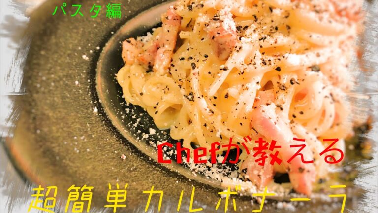 【超簡単】カルボナーラ シェフの教える簡単レシピ パスタ編
