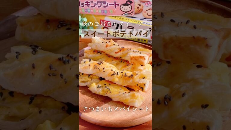 『スイートポテトパイ』詳細は概要欄へ#スイーツ #レシピ #recipe #おうちカフェ#秋スイーツ