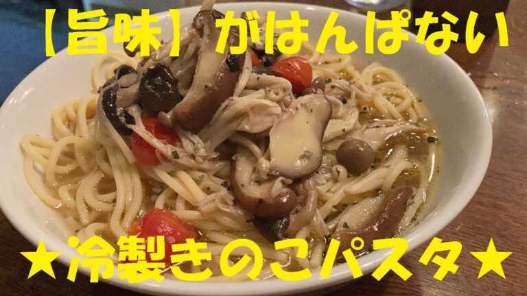 きのこ冷製スープパスタ】作り方★控えめに言っても箸が止まらないうまさの【