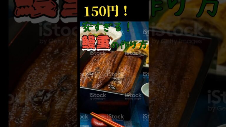150円！簡単すぎて安すぎる鰻重の作り方【蒲焼さん太郎】#shorts #料理 #簡単レシピ #おもしろ
