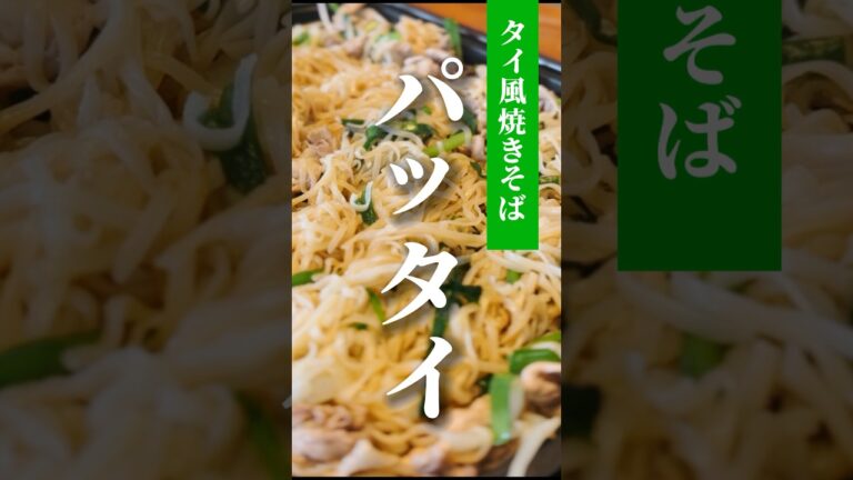 vol.363 日本でいう鶏塩焼きそばですね #パッタイ #タイ料理 #業務スーパー   #japanese #shorts