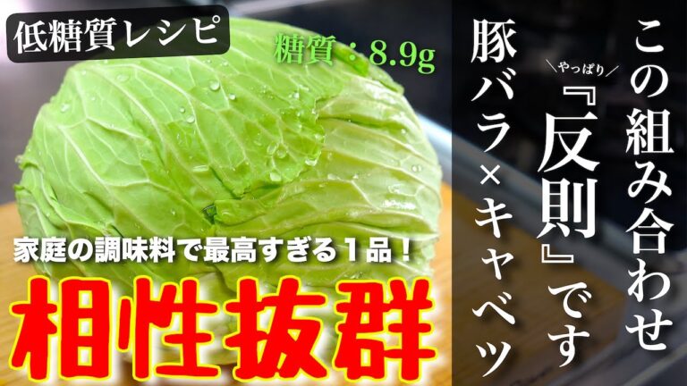【最強の万能ダレ！】「豚バラとキャベツで至福の１品」は、いかがですか？【糖質オフレシピ】
