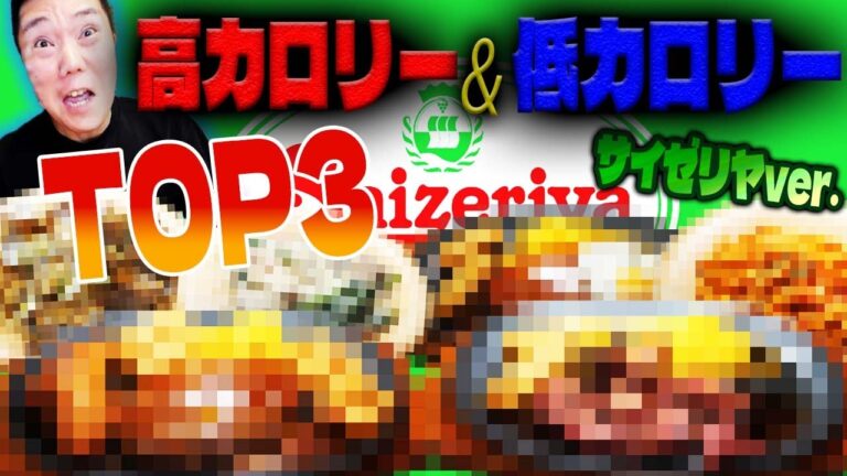 サイゼリヤ高カロリーTOP3＆低カロリーTOP3｜意外な1位に驚愕