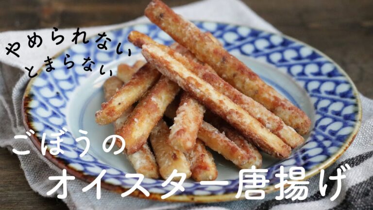 ごぼうのオイスター唐揚げ/大さじ４の揚げ油/簡単レシピ/ポリポリ旨い！