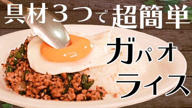 【超簡単節約レシピ】３つの具材で本格ガパオライス【主夫】