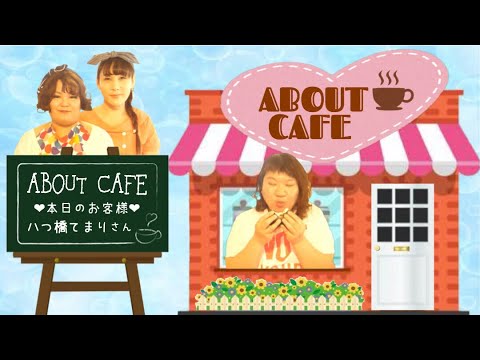 【ゆったり】アバウトカフェ【おにぎり】