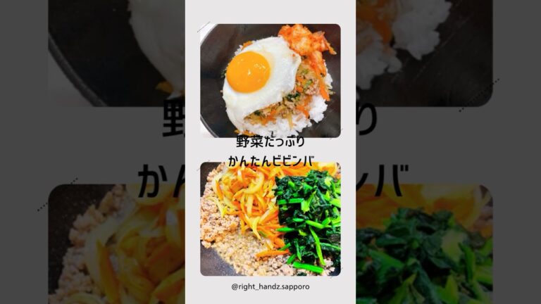 【家事代行スタッフ】野菜たっぷりビビンバ【簡単レシピ】 #家事のプロ #家事代行