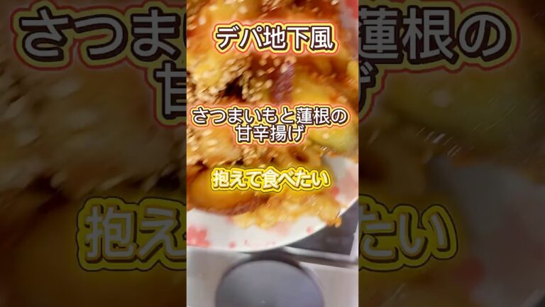 【抱えて食べたい】デパ地下の味✨️さつまいもとれんこんの甘辛あげ#秋の味覚 #さつまいも#かんたんレシピ #まいにちごはん #料理  #時短節約 #今日の晩ごはん #japanesefood