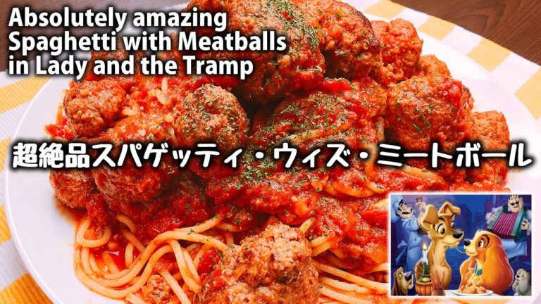 激うま!! わんわん物語やルパンで有名な『超絶品スパゲッティ・ウィズ・ミートボール』How to make Spaghetti with Meatballs in Lady and the Tramp