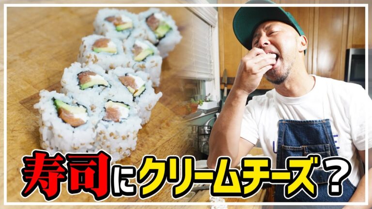 寿司🍣にクリームチーズを入れる国アメリカ🇺🇸