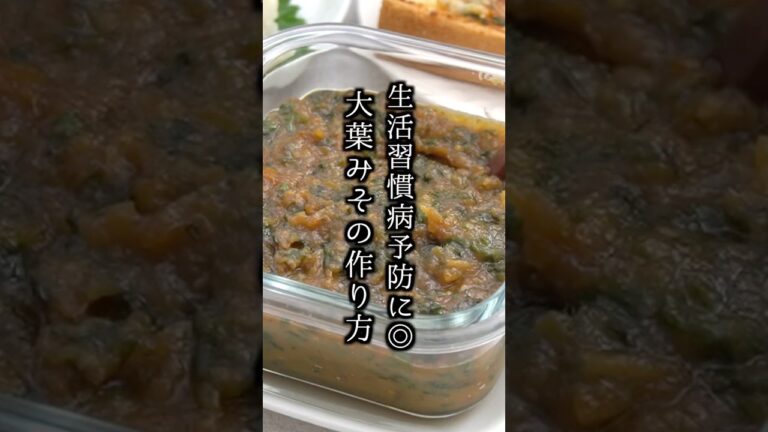 たった5分！大葉味噌の作り方｜作り置き・冷凍OKの万能調味料【簡単レシピ】#大葉レシピ #簡単レシピ #shorts