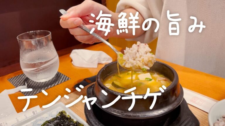 ソウルに本店がある本格韓国料理店の海鮮テンジャンチゲが良き