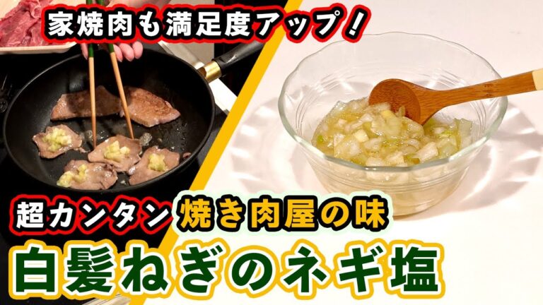 【白ネギのネギ塩の作り方】焼肉屋の味！泉佐野市の牛タンにもピッタリのレシピ！