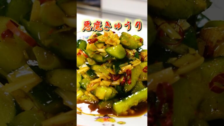 中華のプロ直伝！【悪魔きゅうり】の作り方 #料理 #簡単レシピ #おつまみ #きゅうり