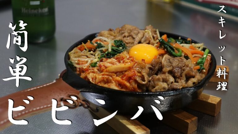 【スキレット料理】簡単過ぎるビビンバの作り方！