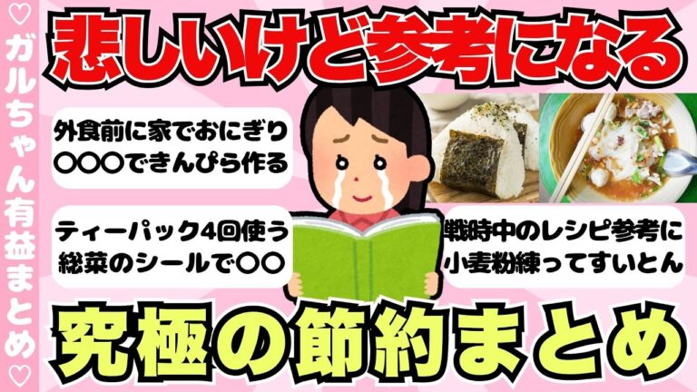【有益】悲しいけど超参考になる！究極の節約術まとめ【ガールズちゃんねるまとめ】