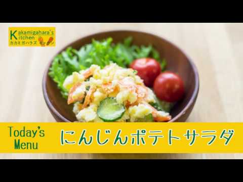 Kakamigahara's Kitchen「にんじんポテトサラダ」