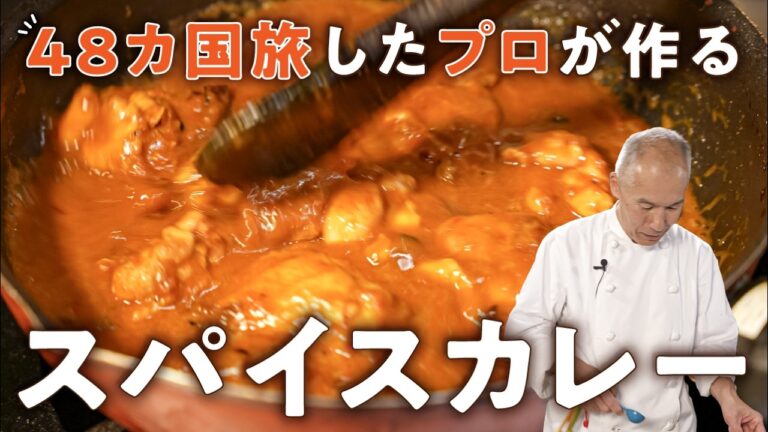 【初心者必見】スパイスの基本がわかる！本格チキンカレー【スパイス カフェ・伊藤一城】｜#クラシル #シェフのレシピ帖
