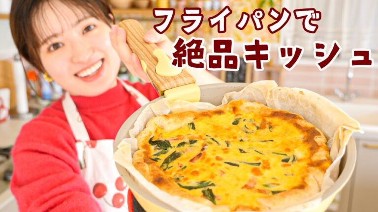 オーブン&型いらず！材料６つでフライパンキッシュの作り方！