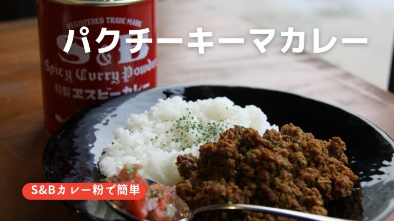 【パクチーキーマカレー】S&Bカレー粉で作る病み付きになる簡単パクチーキーマカレー