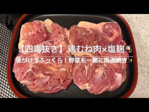 【四毒抜き】鶏むね肉×塩麹🍳 後がけでふっくら！野菜も一緒に両面焼き✨