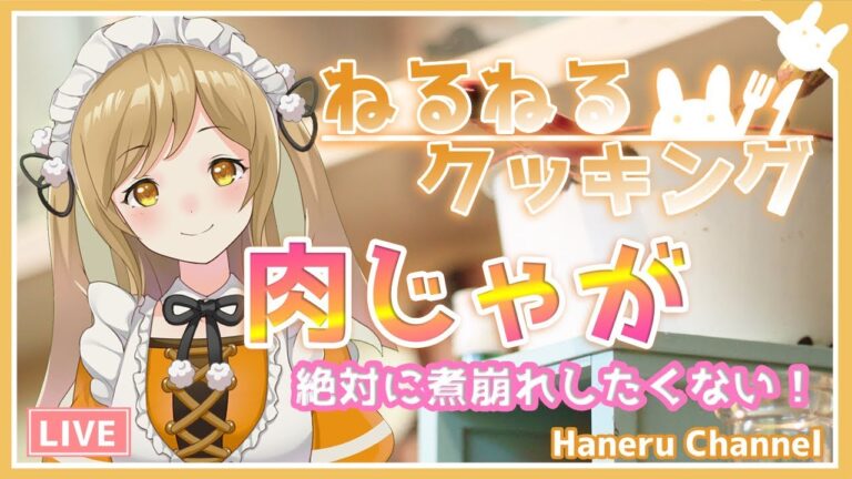 【お料理】みんな大好き『肉じゃが♪』（絶対に煮崩れしない）ねるねるクッキング【因幡はねる / あにまーれ】