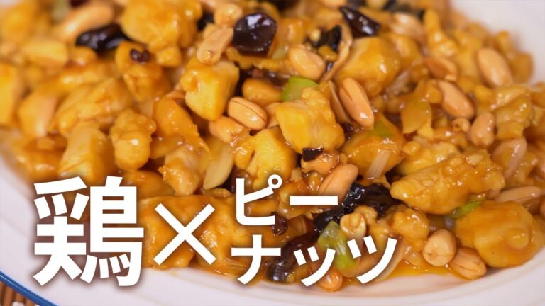 ピーナッツが大活躍！鶏肉とピーナッツの炒めもの（宮保雞丁）