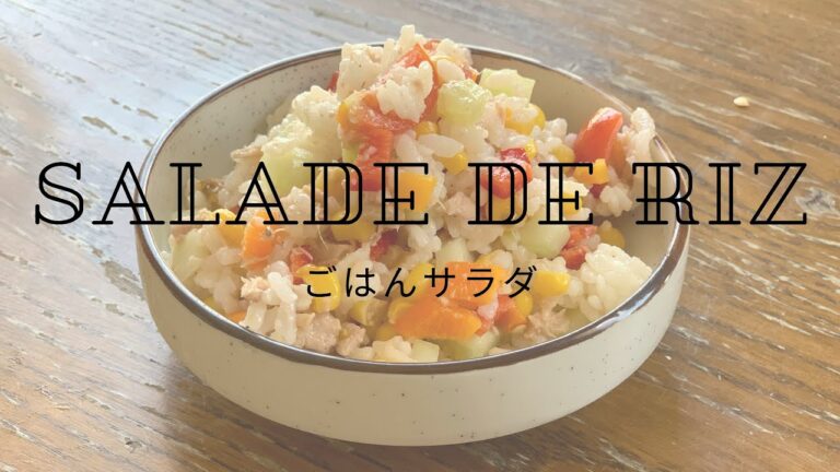 【フランス料理】【レシピシリーズ】【前菜】パプリカも食べられるカラフルなご飯サラダ！