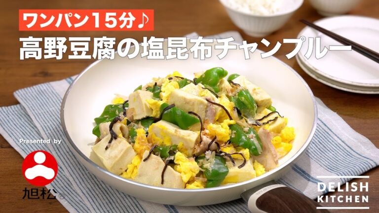 【DELISH KITCHEN】水戻しなしで楽らく♪ 高野豆腐の塩昆布チャンプルー