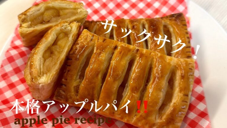 パン屋直伝‼️冷凍パイシートで簡単✨本格💓サクサクアップルパイ🍎お家でプロの味【Easy Apple Pie】