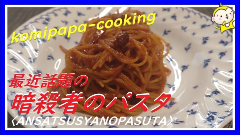 【話題の暗殺者のパスタ】最近話題の暗殺者のパスタ