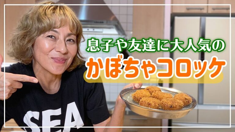 【コロッケ】息子たちと友達に大人気のかぼちゃコロッケレシピを紹介します！