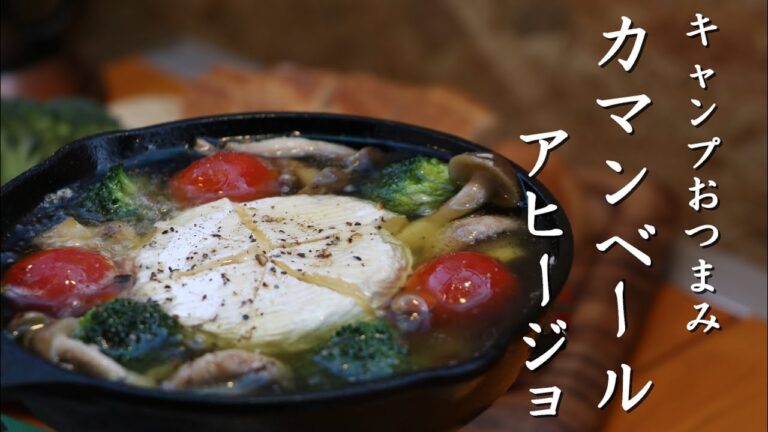 【キャンプ飯】スキレットで作るカマンベールチーズアヒージョ！