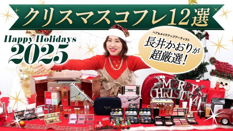 【クリスマスコフレ2025】長井サンタ降臨🎅！コスメのプロが本気で厳選した12ブランドをまとめて大公開！この冬絶対チェックしたいアイテム勢揃い🎄⭐️【大人におすすめクリスマスコフレ❤️】